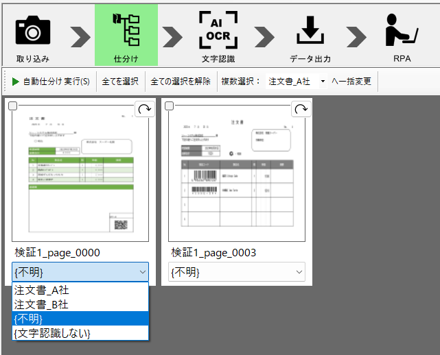 画像 10 | AI JIMY Paperbot ナレッジベース OCRソフトの画面。取り込み・仕分けが表示され、仕分けが選択中。画面左に検証1_page_0000、右に検証1_page_0003の2ページのサムネイル。下部のドロップダウンには注文書_A1、注文書_B1、{不明}、{文字認識しない}がある。