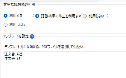 画像 8 | AI JIMY Paperbot ナレッジベース OCR設定パネル: 利用/認識結果の修正を利用する/利用しないを選択。テンプレート設定欄に、テンプレート元になる画像・PDFを追加する案内と、現在のテンプレートとして注文書_A社・注文書_B社が表示されている。