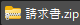 image | AI JIMY Paperbot ナレッジベース Compressed ZIP archive named 請求書.zip (invoice)