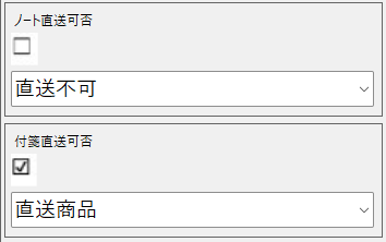 Panel with two direct-shipping options: ノート直送可否 (unchecked) with 直送不可 selected; 付箋直送可否 (checked) with 直送商品 selected.