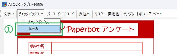 画像 13 | AI JIMY Paperbot ナレッジベース AI OCR テンプレート編集画面。ドロップダウンで丸西みが選択され、赤い Paperbot アンケートの見出しと、会社名・部署名の入力欄が示されている。
