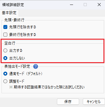画像 5 | AI JIMY Paperbot ナレッジベース 基本設定のダイアログ。空白行の設定で「出力しない」が選択されている。下部に「保存」および「キャンセル」ボタンがある。