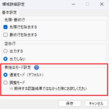画像 6 | AI JIMY Paperbot ナレッジベース Japanese UI screenshot of a settings dialog titled '領域詳細設定'. The focused area shows '表示出力モード設定' with two radio options: '通常モード(デフォルト)' (selected) and '調整モード' (unselected)—the latter accompanied by a note suggesting you try it if the expected recognition results aren’t obtained.