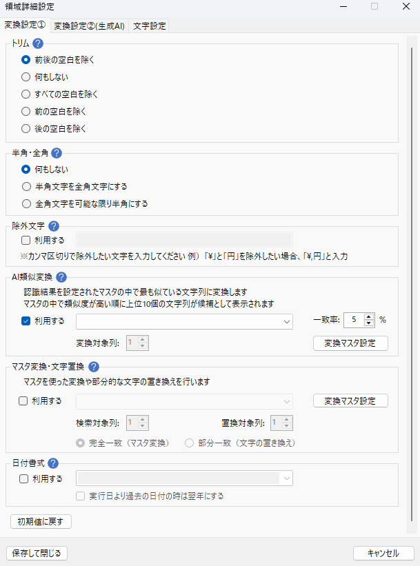 日本語のテキスト処理設定ウィンドウ。前後の空白除去や全角半角変換、除外文字の設定などのオプションが並ぶ画面です。
