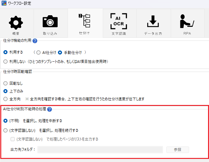 画像 13 | AI JIMY Paperbot ナレッジベース Workflow settings window showing AI sorting configuration; highlighted section explains how to handle uncertain results, default 'Unknown' stops processing, with option to continue without OCR and an output folder field.