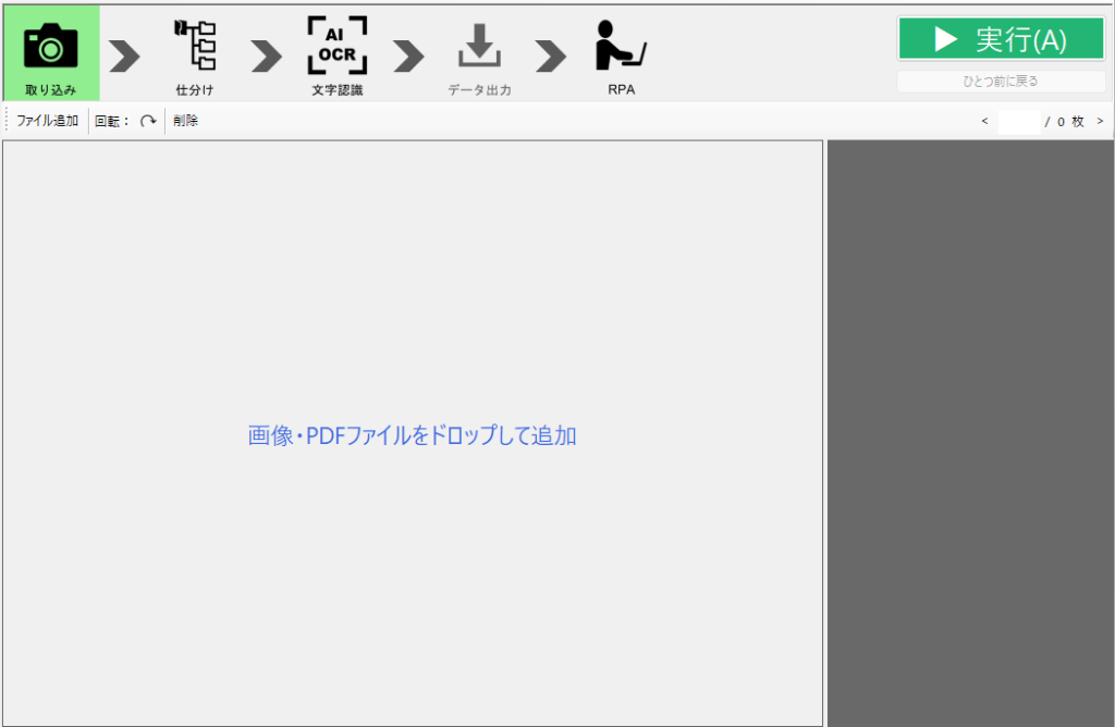 OCR処理用のアップロード画面。左の取り込みボタンと処理ステップアイコン、中央にファイルドロップエリア、右上の実行ボタン。