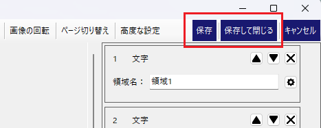 画面上のソフトウェアUI。保存と保存して閉じるのボタンが青く選択表示され、領域名: 領域1 の入力欄と“1 文字”設定のブロックが並ぶ設定画面。