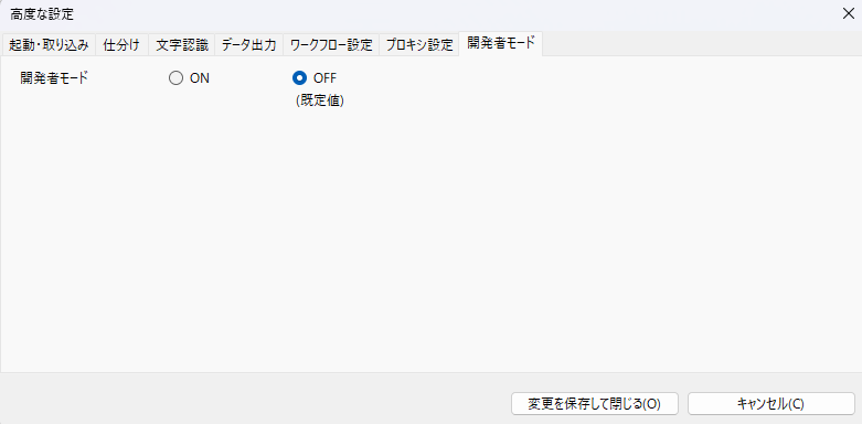高度な設定ダイアログ。上部に複数のタブ（起動・取り込み、仕分け、文字認識、データ出力、ワークフロー設定、プロキシ設定、開発者モード）があり、開発者モードはOFF（既定値）でON/OFFの選択肢が表示されている。