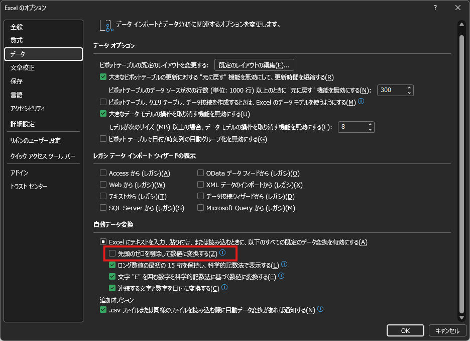 Excel のオプション画面のデータ設定セクション。自動データ変換の設定と、先頭のゼロを削除して数値へ変換するチェックボックスが赤枠で強調されている。