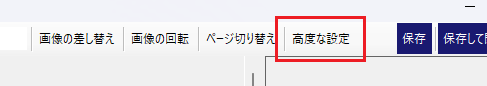 画像 10 | AI JIMY Paperbot ナレッジベース Button labeled Advanced Settings (高度な設定) in the toolbar, likely opens advanced options.