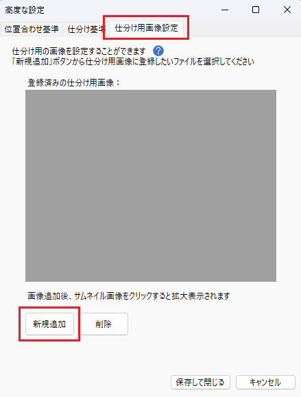 画像 11 | AI JIMY Paperbot ナレッジベース 仕分け用途画像設定ダイアログ。大きな灰色の画像表示エリアと新規追加ボタン、削除ボタンがある。