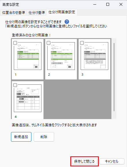 画像 14 | AI JIMY Paperbot ナレッジベース 仕分け用の画像を登録するダイアログ。4つのサムネイルと新規追加・削除ボタン、下部に保存して閉じるとキャンセルがある。