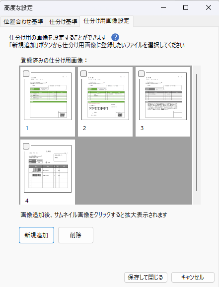 画像 14 | AI JIMY Paperbot ナレッジベース 高度な設定ダイアログ。仕分け用画像の登録区域に、1~4のサムネイルが表示されている。新規追加・削除ボタンと、保存して閉じる・キャンセルボタンが下部にある。現時点で四枚のサムネイル枠が表示され、4番目は未使用。