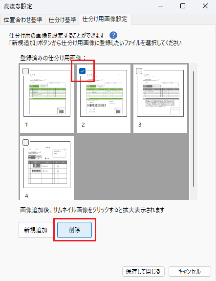 画像 16 | AI JIMY Paperbot ナレッジベース 高度な設定ダイアログ:仕分け用画像設定タブ。4枚のサムネイルのうち2番が選択され、削除ボタンが有効になっている。