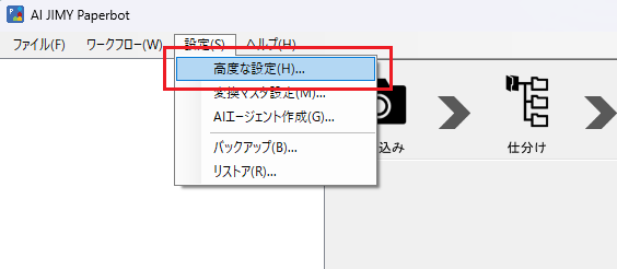 画像 5 | AI JIMY Paperbot ナレッジベース Japanese software window showing a Settings menu with '高度な設定(H)…' highlighted.