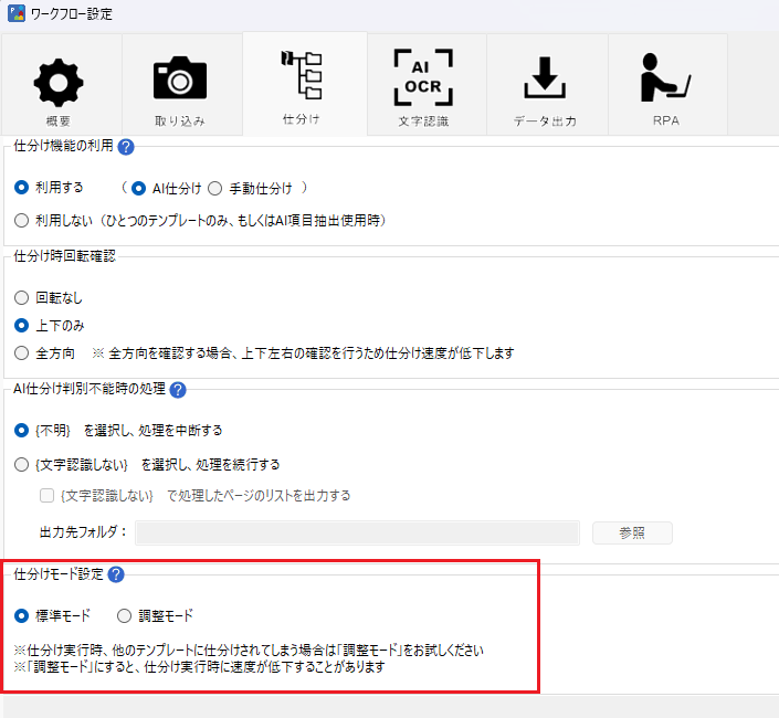 画像 8 | AI JIMY Paperbot ナレッジベース ワークフロー設定画面。仕分け機能の利用(AI/手動)、転置方向の選択、AI時の処理、出力先フォルダ、仕分けモード(標準/調整)を設定するUI。